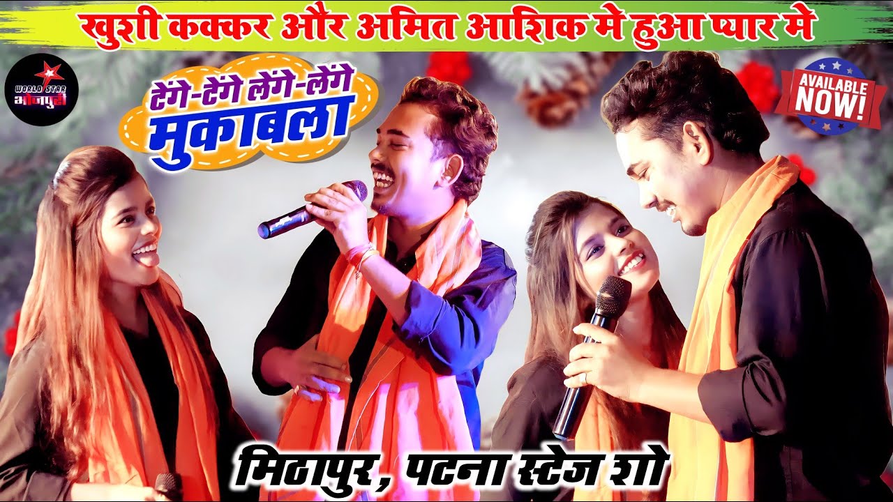 खुशी कक्कर और अमित आशिक का प्यार भरा टेंगे-टेंगे लेंगे-लेंगे मुकाबला | मिठापुर, पटना स्टेज शो।