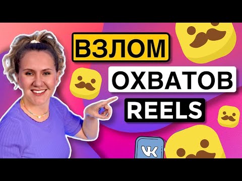 УВЕЛИЧИВАЕМ охват и просмотры REELS // какие рилс взрывают #####GRAM*
