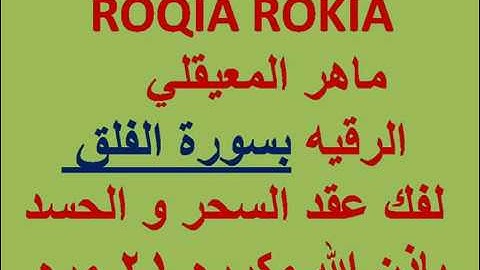 سورة الفلق مكررة الشيخ ماهر المعيقلي