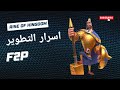 اسرار التطوير للفري تو بلاي    الحلقه الاولى
