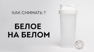 Как фотографировать белое на белом?