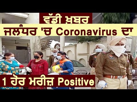 Breaking : Jalandhar में Coronavirus का 1 और मरीज़ आया Positive