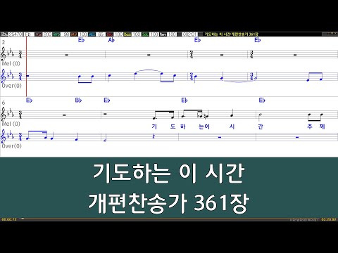 [은성 반주기] 기도하는이시간 - 개편찬송가361장