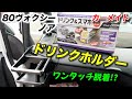 【80ヴォクシー】ワンタッチ脱着の神アイテム!カーメイト大型ドリンクホルダーが快適すぎた