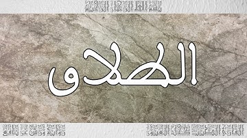 القرآن سورة الطلاق ورش القارئ الطيب كحل العيون 065
