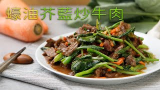 蠔油芥藍炒牛肉