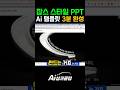PPT 스티브 잡스 키노트 스타일 AI로 만들기 #shorts #notebooklm #ppt