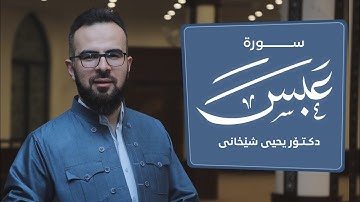 80 - سورة عبس کاملة للقارئ د.یحیی الشیخاني | Full surah Abasa by Dr.yahya shekhani |