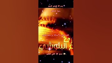 ااا سوره المنافقون بصوت القارئ هزاع بن عبدالله بن سالم البلوشي ااا #تلاوة #ارح_قلبك #راحة_نفسية