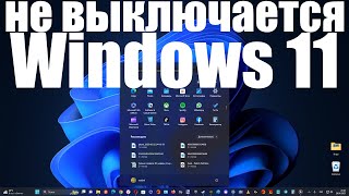 Очередная проблема: Что делать, если Windows 11 не выключается ?