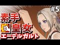 素手皇女、立つ【FE風花雪月】【素手格闘クラッセ黒鷲】#5