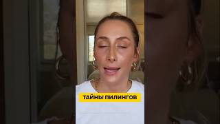 ПОЧЕМУ ХИМИЧЕСКИЕ ПИЛИНГИ ТАК ОПАСНЫ? 💥 КОСМЕТОЛОГ РАСКРЫВАЕТ ПРАВДУ #эстетика #курсы #kl2