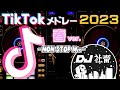 TikTokメドレー 2023年春ver 流行った最新TikTok曲ノンストップMix DJ社畜