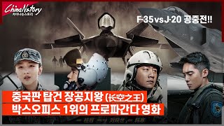 680억 특수효과 수준!!!.. 중국판 탑건 Born to Fly(长空之王) 영화 후기..