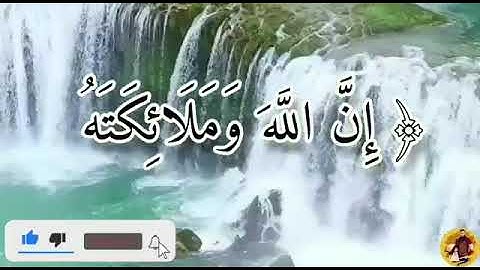 { إن الله وملائكته يصلون على النبي..} سورة الأحزاب.