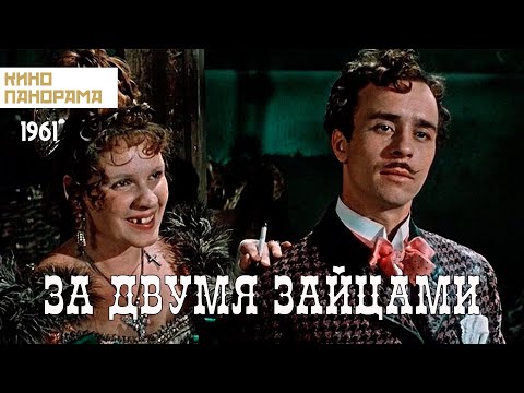 За Двумя Зайцами Музыкальная Комедия