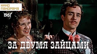 За двумя зайцами (1961 год) музыкальная комедия