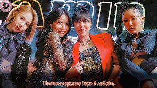 [РУССАБ] MAMAMOO – Just Believe In Love