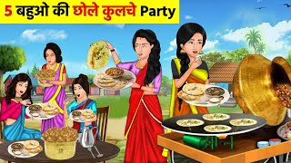 Kahani 5 बहुओं की छोले कुलचे पार्टी | Hindi Kahani | Saas Bahu Stories | Moral Stories in Hindi
