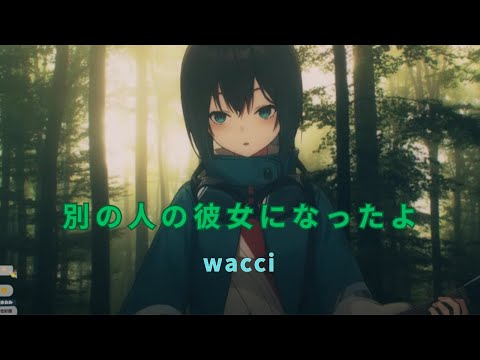 【光逸幸】別の人の彼女になったよ - wacci