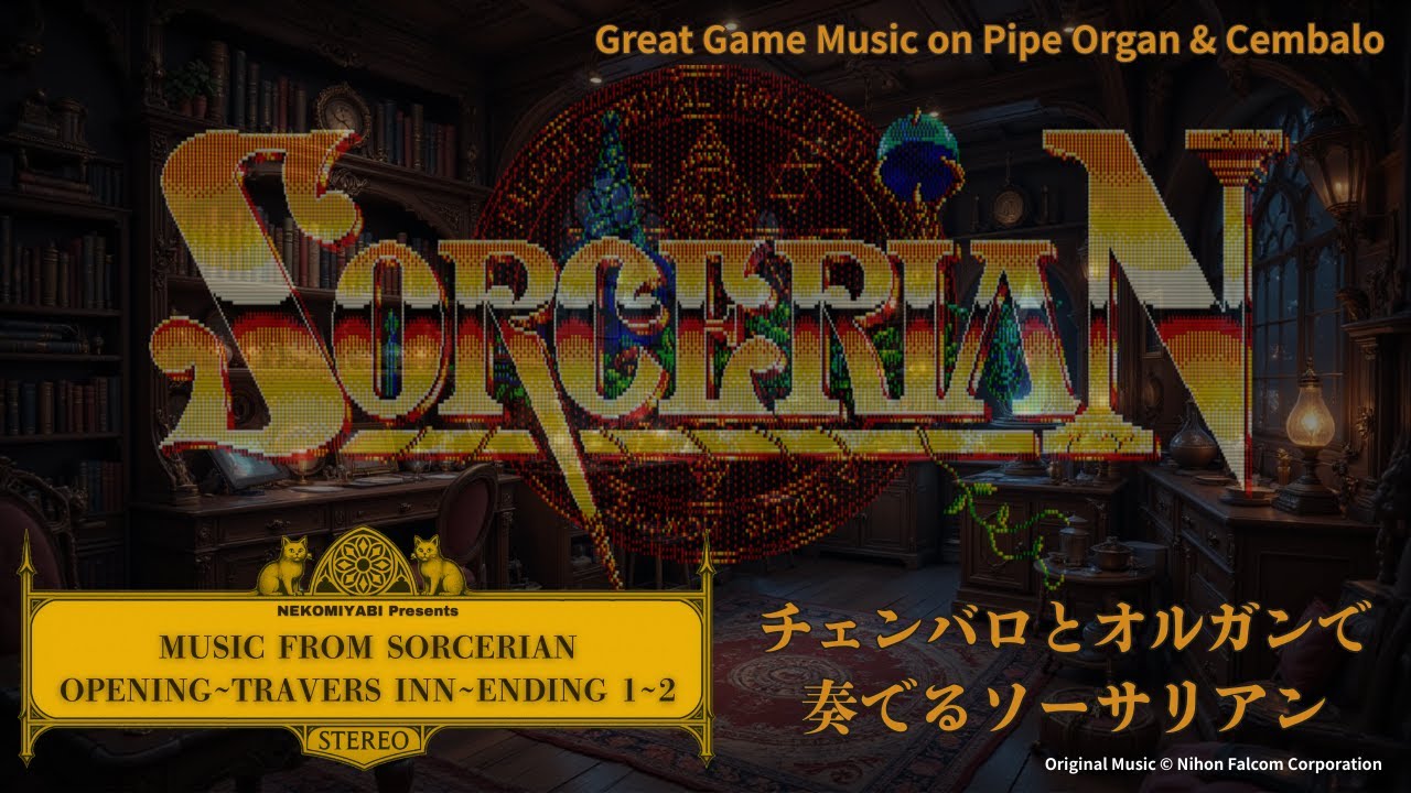 ソーサリアンの旋律】チェンバロとパイプオルガンで蘇る名曲｜Falcom's