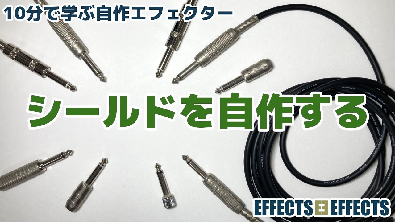 シールドを自作する【自作エフェクター EFFECTS*EFFECTS】 - YouTube