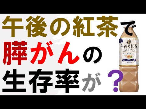 「午後の紅茶」で膵癌（すい臓がん）の生存率がアップ？医師が衝撃のニュースを解説