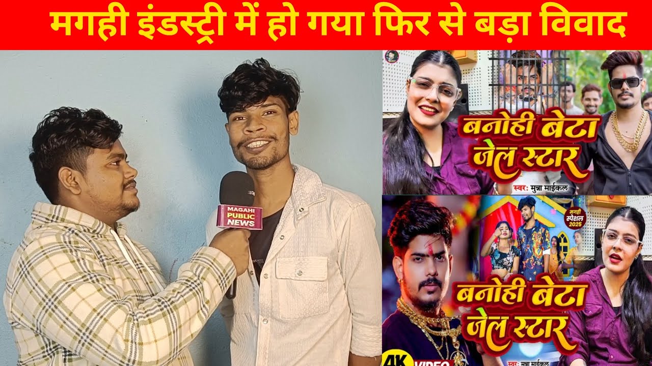 मगही इंडस्ट्री में हो गया फिर से बड़ा विवाद Singer Munna Michael #Kiran_Singh 