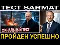Сергей Алексашенко: Самая смертоносная российская ракета «Сармат» успешно прошла серьезное испытание