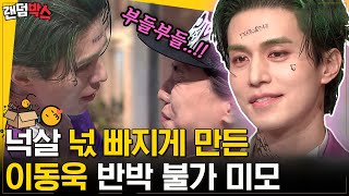 [#랜덤박스] 배드 & 크레이지 용안으로 놀토 찢은 이동욱! 당신, 그런 눈빛으로 뚫어져라 보는 거 유죄라구... | #놀라운토요일 #Diggle