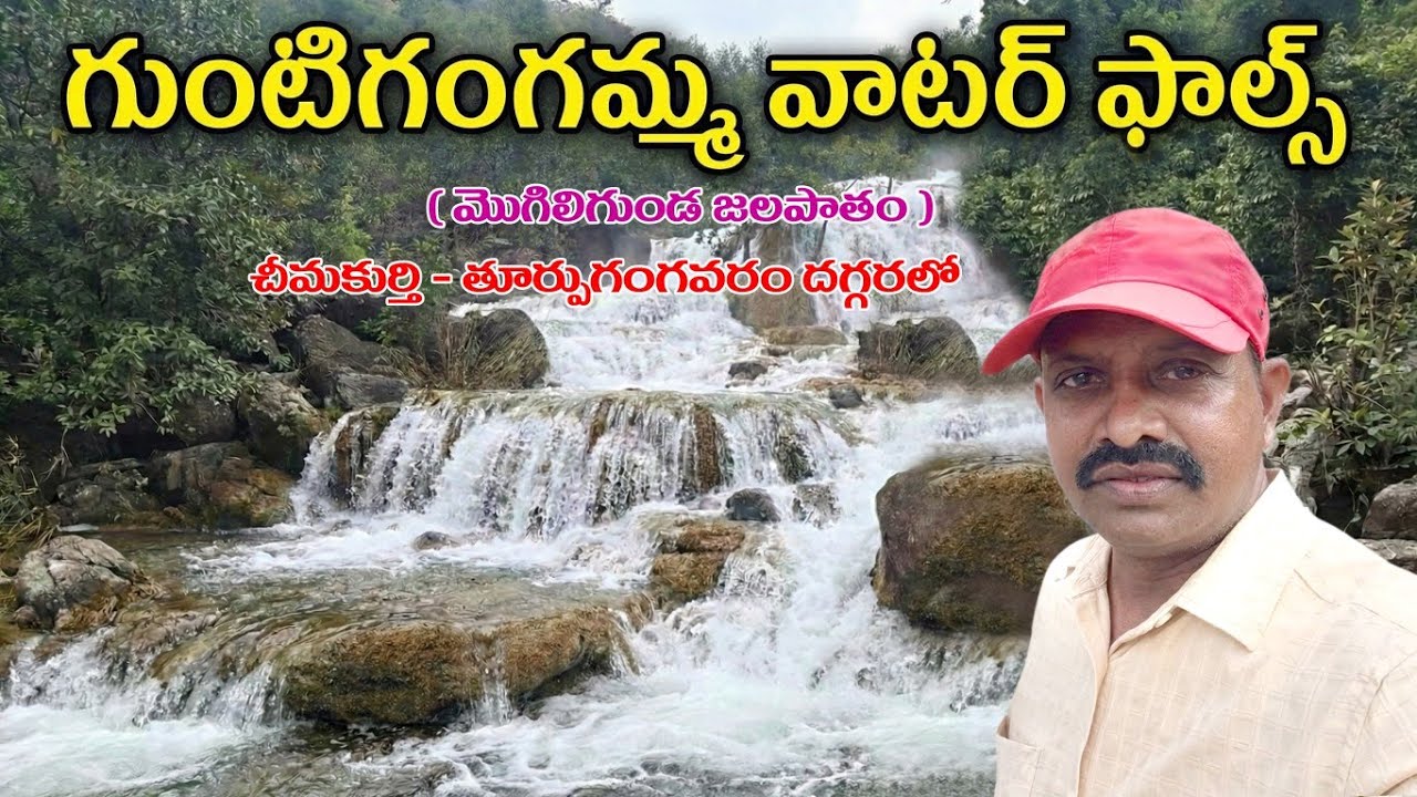గుంటిగంగమ్మ వాటర్ పాల్స్ | gunti ganga water fall's | chimakurthi | Mana Telugu village 