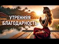 Утренняя благодарность и медитация ✨