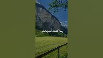 ظهر الفساد في البر والبحر بما كسبت أيدي الناس ليذيقهم بعض الذي عملوا =سورة الروم=#عبدالباسط_عبدالصمد