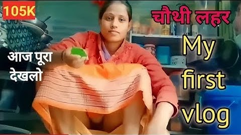 My first vlog ♥️ || chauthi lahar || my first vlog viral  @Active Rahul @bablu banna vlog