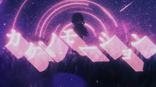 カゲノモーション / L字 feat. GUMI SV【#FEATコンテスト2024参加曲】