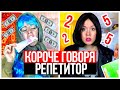 КОРОЧЕ ГОВОРЯ, РЕПЕТИТОР. КАЖДЫЙ РЕПЕТИТОР ТАКОЙ! ШКОЛА - НАСТЯ РЫЖИК