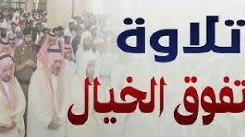 سورة البقرة كاملة بأعذب الأصوات للقارئ الشيخ هزاع البلوشي من مزامير آل داود.