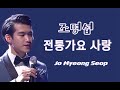 조명섭 전통가요 사랑(고 현인, 김정구 선생님께서 이 영상을 보셨으면)