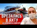 АВАРИЯ! ВРЕЗАЛИСЬ В ЯХТУ НА ГИДРОЦИКЛЕ / КАК ЭТО ПРОИЗОШЛО!?