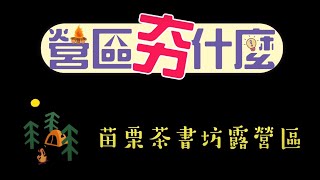 【營區夯什麼】04.苗栗茶書坊露營區，健康步道，釣魚泡茶 ... 