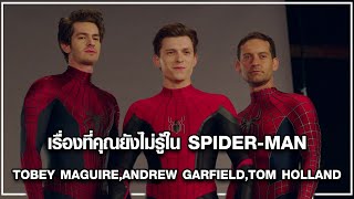 รวมเรื่องที่คุณยังไม่รู้ใน Spider-Man (Tobey Maguire, Andrew Garfield, Tom Holland)