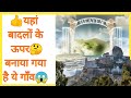 ब दल क ऊपर बस य ग व Jebel Benathi Shorts Facts ब दल क ऊपर बस य ग व Jebel Benathi Shorts Facts