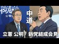 新党「中道改革連合」に関して思ったことラップ #何したい政党なの #立憲民主党 #公明党