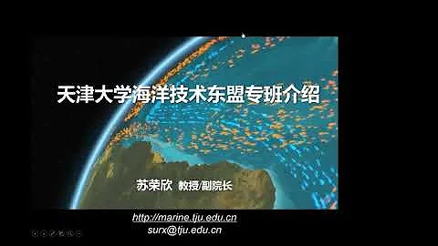 天津大学海洋技术东盟专班介绍 - 天天要闻