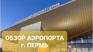 Аэропорт Большое Савино г. Пермь 2023г