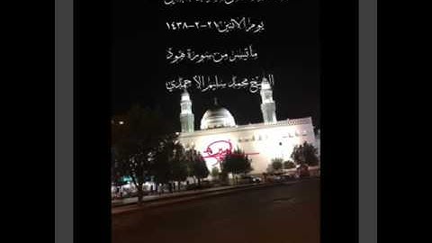 صلاة العشاء من مسجد القبلتين يوم الأثنين٢١-٢-١٤٣٨ ماتيسر من سورة هود الشيخ محمد سليم الأحمدي