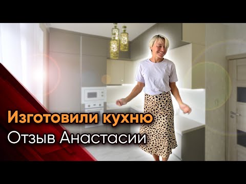 Изготовили кухню - ОТЗЫВ ? | Корпусная мебель на заказ в СПб