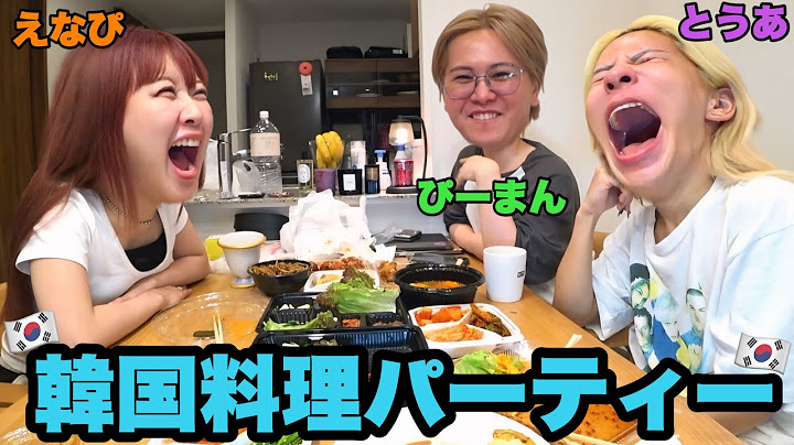 地獄メンツで韓国料理パーティーしたけど安定に面白すぎるwww