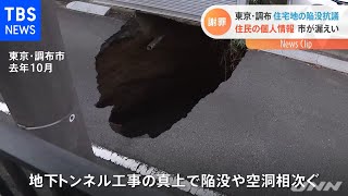 東京・調布 住宅地の陥没抗議、住民の個人情報 市が漏えい