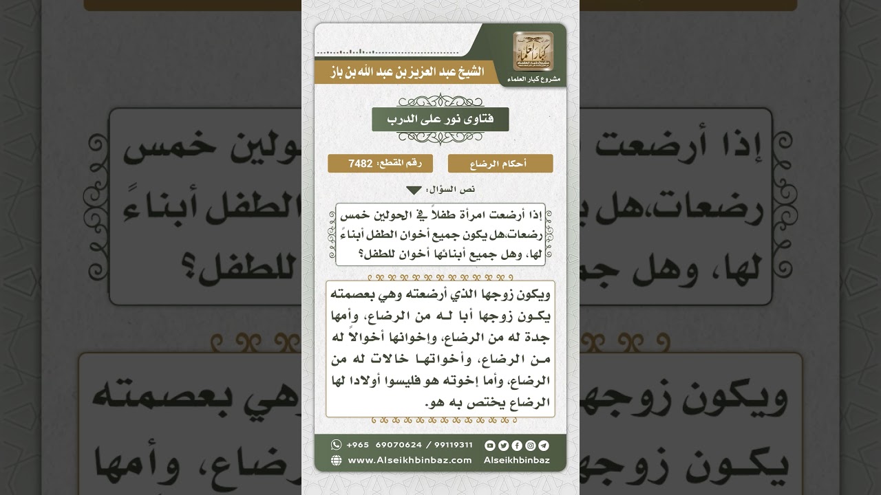 7482 - التحريم بالرضاع يسري في الراضع وبنيه دون إخوته - نور على الدرب